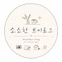 소소한브이로그