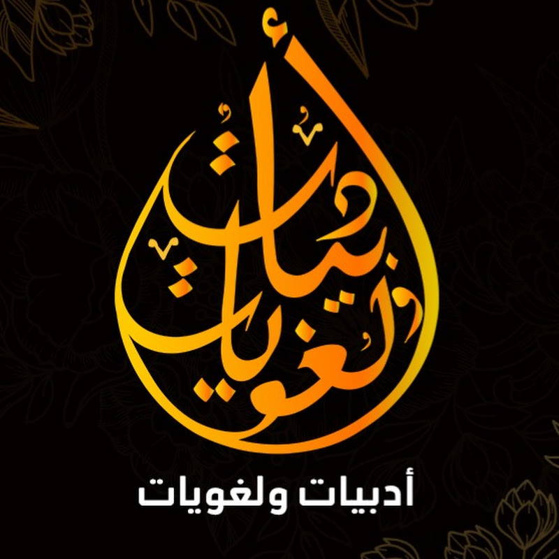أدبيات ولغويات
