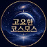 iPYIKkSbQik-channel-avatar-고요한 코스모스