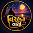 AbDMH_qwVsg-channel-avatar-વિરહની વાર્તા  and 2 more