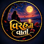 વિરહની વાર્તા