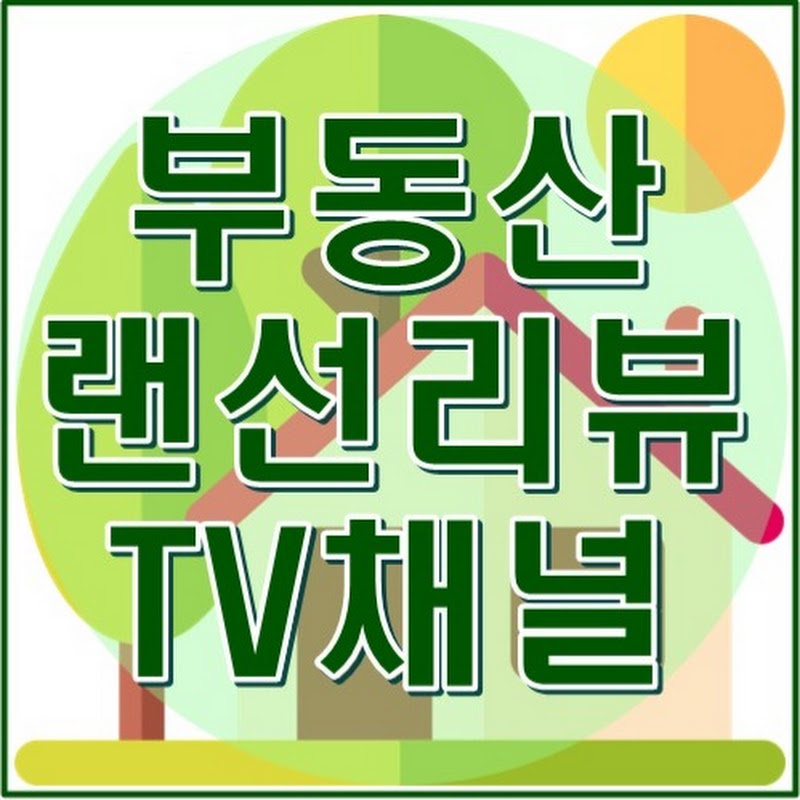 부동산랜선리뷰TV