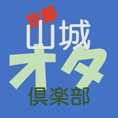 京都山城 オタ倶楽部アイコン画像