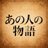 imsGMoflZz4-channel-avatar-スターたちの人生録