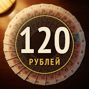 Сто двадцать рублей