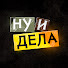 uzfpA9scSD4-channel-avatar-Ну и дела