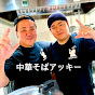 京都のラーメン屋「中華そばアッキー」店主のぶらり飲食店巡り