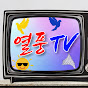 열풍 TV