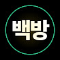 백방