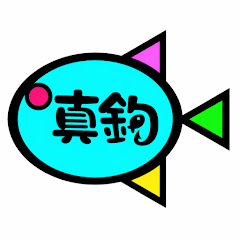 真釣ちゃんねる