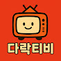 다락티비
