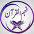 sENEXtXnpjo-channel-avatar-Fahm ul Quran Studio