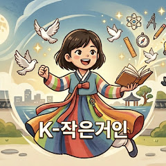 K-작은거인
