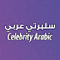 Celebrity Arabic | سلبرتي عربي
