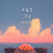 @속눈썹-n4r