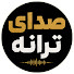 _b0hV9uRF2Y-channel-avatar-صِدایِ تَرانه‌