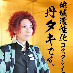 地域活性化コスプレイヤー丹タキ