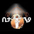 Dhq4EjGBFPo-channel-avatar-ቢታንያ bittanya tube