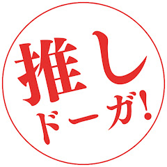 推しドーガ!