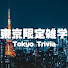 34-8aenvEB8-channel-avatar-東京限定雑学 / Tokyo Trivia