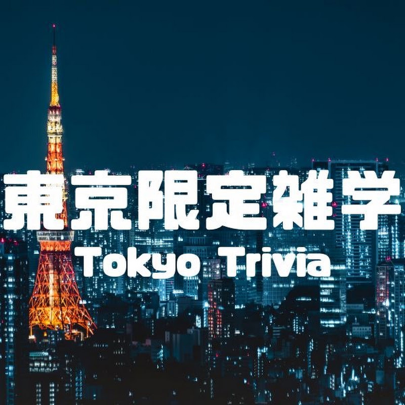 東京限定雑学 / Tokyo Trivia YouTubeチャンネル画像