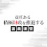 EI0oy44NO5I-channel-avatar-責任ある積極財政を推進する議員連盟YouTubeチャンネル