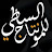 الساطي _ القناة الرسمية
