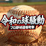 0wbMXGH-SIw-channel-avatar-令和の球騒動【プロ野球考察チャンネル】