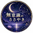 Oa5r5p2cmF4-channel-avatar-無意識のささやき