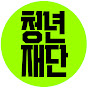 청년재단