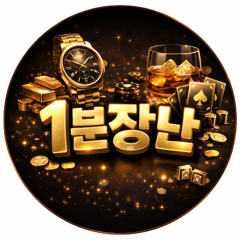 1분장난