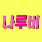나루비