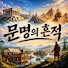 UTOm_13bvFA-channel-avatar-문명의흔적