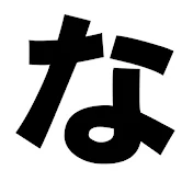 なるほどチャンネル