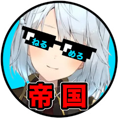 ねるめろ帝国【切り抜き】