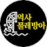 6S5wBsScF9o-channel-avatar-역사물레방아