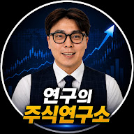 연구의 주식연구소