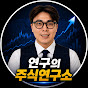 연구의 주식연구소