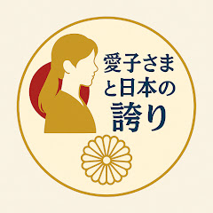 愛子さまと日本の誇りアイコン画像