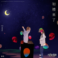 THE9-虞書欣 - Topicアイコン画像