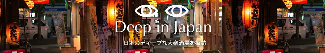 Deep in Japan यूट्यूब चैनल अवतार