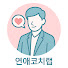 aYLlXkhLDaI-channel-avatar-연애코치랩
