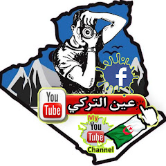 عين التركيboukedroune benyahia