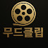 Zy8Dki2RXr4-channel-avatar-무드클립