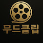 무드클립