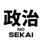 政治の世界