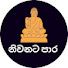 YbP-rZ4Aq5c-channel-avatar-නිබ්බාණයට පාර - Path For Nibbhana