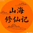 ShbhFYE4WUk-channel-avatar-山海修仙记