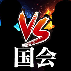 与党も野党もまとめてどうぞ