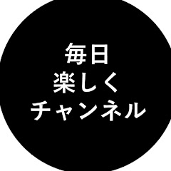 毎日楽しくチャンネル